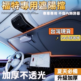 現貨【專車專用】Ford汽車遮陽檔 福特 汽車前擋遮陽板 focus kuga MK4 Fiesta汽車遮陽 前檔遮陽簾