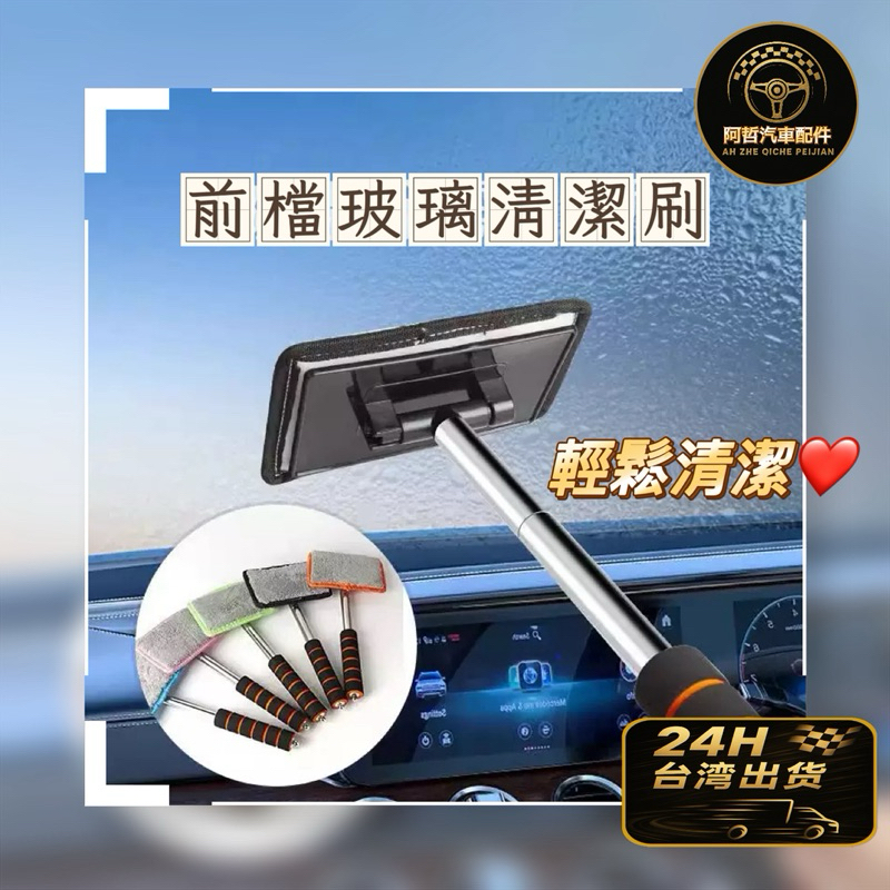 🔥熱銷好物 前擋玻璃清潔刷 伸縮手柄 擋風玻璃除霧神器 車窗布刷 玻璃清潔刷 汽車清潔刷 車用清潔刷 多功能清潔刷