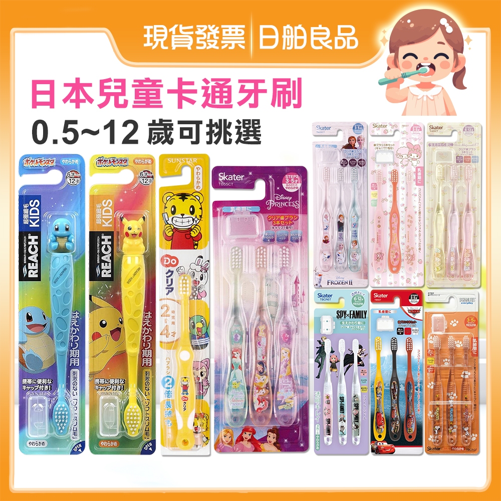 幼兒牙刷【EBISU】日本 兒童牙刷 巧虎 皮卡丘寶可夢 Kitty 冰雪奇緣 角落生物 傑尼龜 SUNSTAR