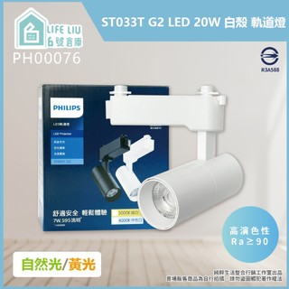 【life liu6號倉庫】PHILIPS 飛利浦 LED ST033T 20W 白殼 軌道燈 投射燈