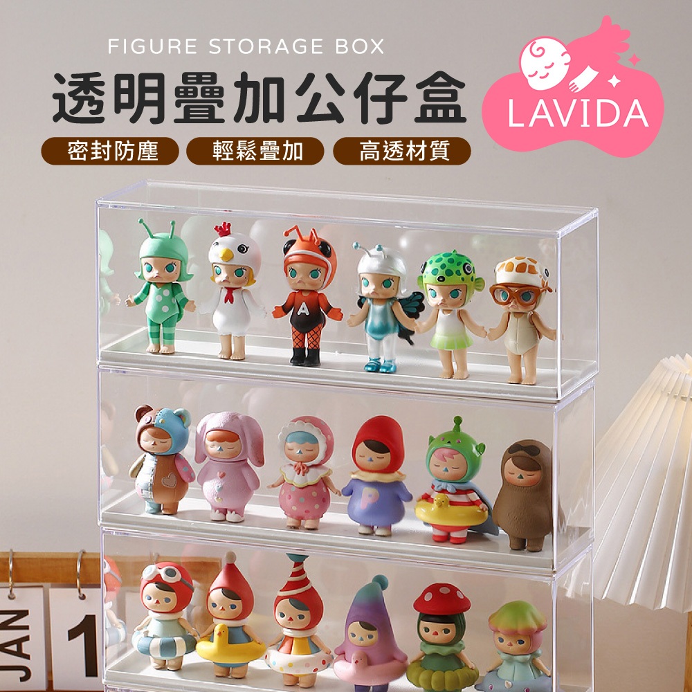 【LAVIDA嚴選】 透明可疊加公仔盒 公仔展示 公仔收納 單層展示盒 公仔展示櫃 公仔櫃 模型展示盒 公仔收納盒