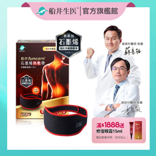 船井funcare 遠紅外線石墨烯熱敷帶(單盒組)<三段溫度45、53、60度>