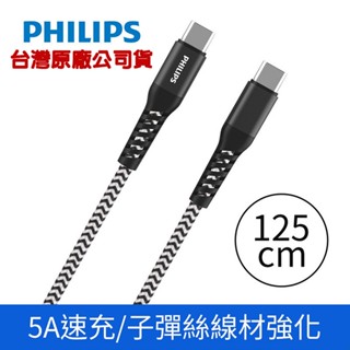 PHILIPS 飛利浦 100W C to C 125cm 防彈絲充電線(DLC4557C) 5A快充