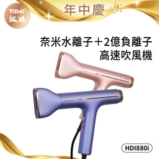 【TiDdi】奈米水離子＋2億負離子高速吹風機 HDI880i- 全新福利品