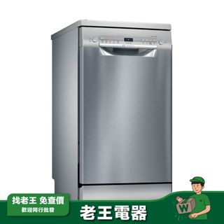 【BOSCH】獨立式洗碗機 45cm SPS2IKI06X(含基本安裝)