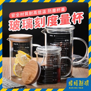 【現貨隔日到 可微波】玻璃刻度量杯 耐熱量杯 量杯 玻璃量杯 刻度量杯 牛奶杯 飲料杯 廚房用品 玻璃杯 烘焙用具 量杯