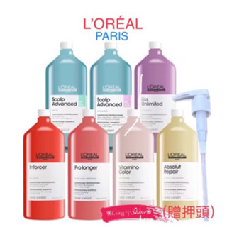 Long༒Shine 蝦皮發票【L'ORÉAL 萊雅】洗髮乳 洗髮精（附贈壓頭）全新上市 全面升級 1500ML 8款