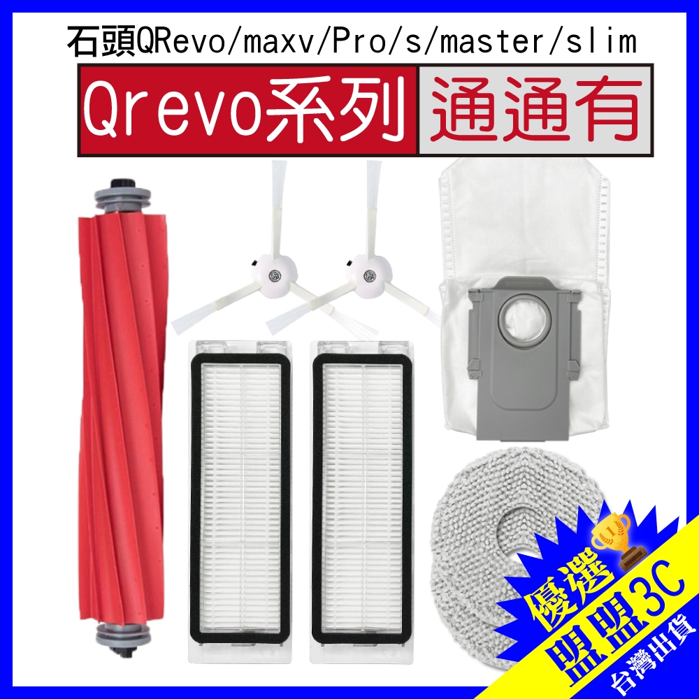 石頭 掃地機器人 Qrevo L s pro maxv Master 主刷 邊刷 濾網 拖布 集塵袋 主刷罩 配件 耗材