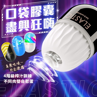 贈潤滑液【今天買📦明天到】ELASTIC系列 便攜口袋膠囊自慰蛋 口袋自慰蛋 便攜式飛機杯 情趣 男生飛機杯 男性自慰器