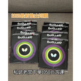 butterfly 最新推出短顆粒 Bugller 桌球膠皮 氣泡海綿結合短顆 近臺快攻