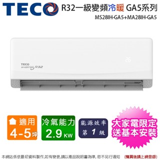 TECO東元4-5坪一級變頻冷暖分離式冷氣 MS28IH-GA5+MA28IH-GA5~含基本安裝(加碼送歌林塵蟎吸塵器
