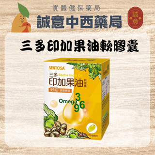 ★公司正貨★三多印加果油軟膠囊80粒/盒｜誠意中西藥局