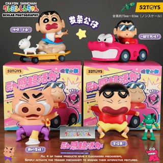 『狂享家 臺灣賣家 🚚清倉🚚』 52TOYS 蠟筆小新 動感新生活 動感超活力 盲盒 公仔 發條玩具 玩偶 擺件 小新