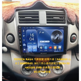 TOYOTA RAV4 汽車音響 故障升級【SANSUI 山水】SAM5645 9吋八核心通用安卓主機2G+32+AU