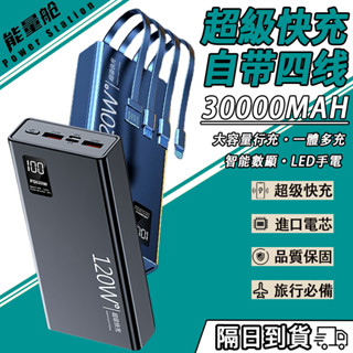【現貨 隔日達】30000mah大容量行動電源 自帶線行充 120W快充 大容量行充 輕薄便攜行動充 隨身充