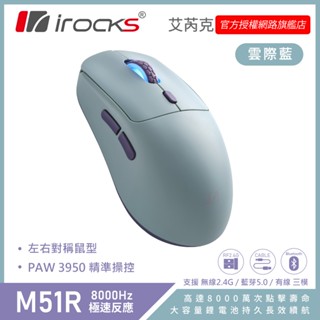 irocks M51R 藍芽 無線 三模 電競 滑鼠 雲際藍