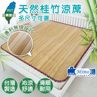 【米夢家居】臺灣製造-天然桂竹寬版無線涼蓆-多款尺寸