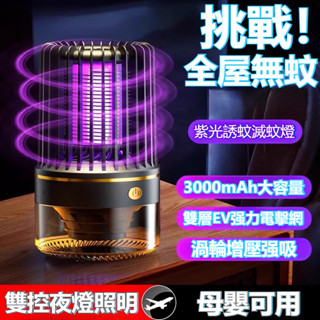 免運🚚 捕蚊燈 照明燈 電蚊燈 露營燈 吸入式驅蚊燈 野營燈 防蚊燈 戶外捕蚊燈 蚊子燈 電擊式滅蠅誘蚊燈 UVA滅蚊燈