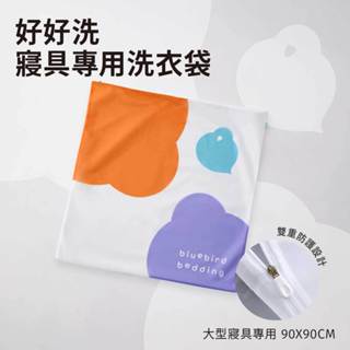 【青鳥家居】寢具專用洗衣袋-90x90公分 大洗衣袋 收納袋 棉被袋 防塵袋 棉被清洗 棉被洗衣袋 衣物清洗袋 洗衣網