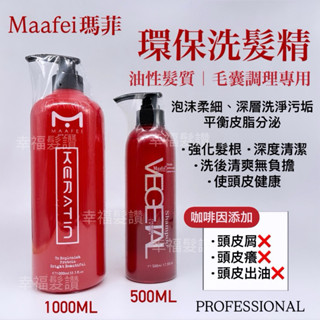 幸福髮讚 瑪菲環保洗髮精 去油洗髮精 止癢洗髮精 平衡