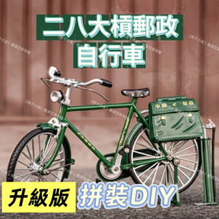 🔥新店開業🔥模擬老式單車 郵差diy自行車 複古懷舊模型 二八大槓郵政腳踏車 合金創意玩具 拼裝送禮模型 手辦玩具擺件