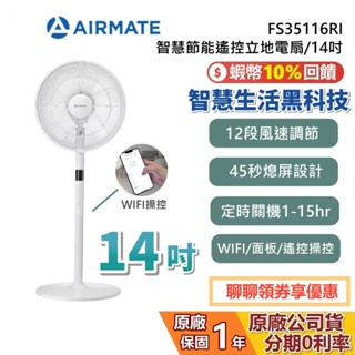 AIRMATE 艾美特 FS35116RI 14吋 節能遙控立地電扇 DC直流馬達 電風扇 立扇 公司貨