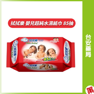 拭拭樂 嬰兒超純水濕紙巾 85抽/包 濕紙巾 嬰兒濕紙巾💊臺安藥局