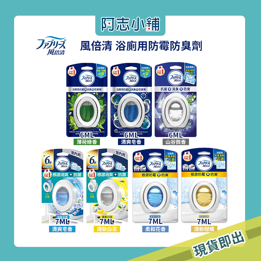 日本 P&G 風倍清 FEBREZE 放置型 消臭芳香劑 6ml 7ml 浴廁 玄關 空氣清新劑 芳香劑 室內 阿志小舖