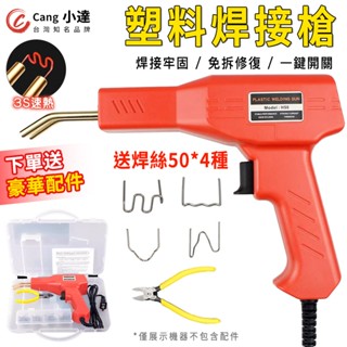 【Cang小達】塑膠焊接機 塑膠熔接器 塑膠焊槍 焊接機 保險桿修復機 汽車塑膠修補 塑膠接合器 塑膠焊接工具