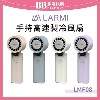 ✨現貨✨ 樂米LARMI 手持風扇系列 LMF06手持風扇/LMF08手持高速製冷風扇