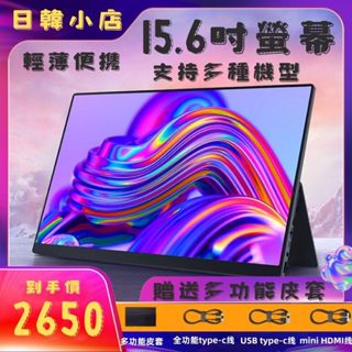 （包郵）可攜式螢幕15.6吋 便攜式螢幕 顯示器 IPS行動攜帶螢幕 PS4 Switch筆電外接