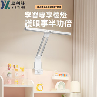 【易利談】檯燈 Led書桌燈 全光譜夾式臺燈 可調節高度 學習寫作業臺燈 工作護眼燈（品牌保固）