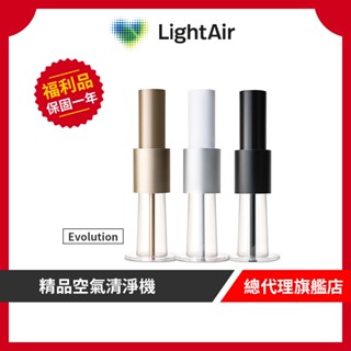 LightAir Evolution PM2.5 精品空氣清淨機-消光黑/冰雪白/蘋果金 三色【9成新福利品】