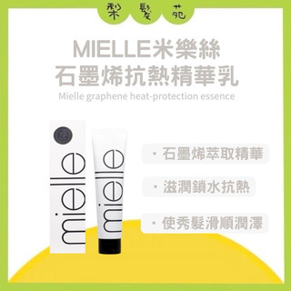 💈梨髮苑💈《Mielle 米樂絲》抗熱系列 石墨烯抗熱精華乳 160ml 正品公司貨