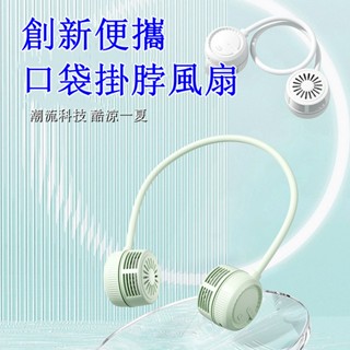 ⚡臺灣出貨 無葉扇 空調扇 手持電風扇 循環扇 壁掛風扇 涼風扇 桌麵風扇 床上風扇 冰敷風扇 戶外隨身小米掛脖風扇