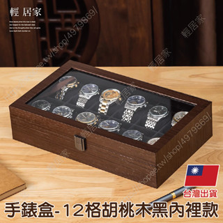 手錶盒-12格胡桃木黑內裡款 臺灣出貨 開立發票 手錶盒 手錶收納 手錶展示-輕居家8874
