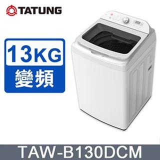 【TATUNG 大同】13KG FCS快洗淨變頻單槽直立式洗衣機(TAW-B130DCM)~含拆箱定位+舊機回收