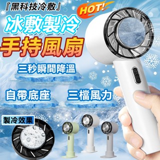 【隔日達】手持風扇 手持渦輪扇 涼感電風扇 冰風扇 風扇 隨身風扇 冰敷小風扇 冷氣風扇 手拿電風扇 製冷 冷敷降溫神器