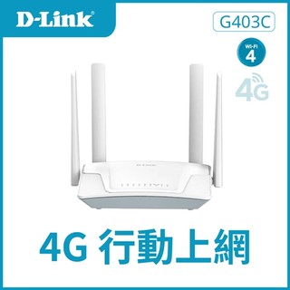 台灣製造 D-Link 友訊G403C 4G LTE Cat.4 Wi-Fi N300 無線路由器/300M/4G行動