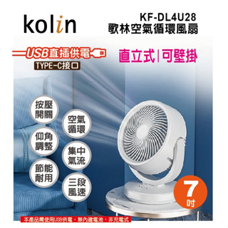 歌林空氣循環風扇 USB風扇 7吋-KF-DL4U28(非屬應施檢驗範圍商品)