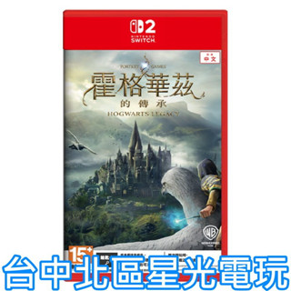預購6月5日市【NS2原版片】☆ Switch2 霍格華茲的傳承 哈利波特 鑰匙卡 ☆中文版全新品【臺中星光電玩】