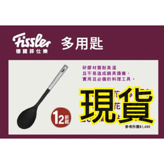 代購 我會包好寄出 全聯 大潤發現貨 Fissler德國菲仕樂 304 矽膠 頂級 不鏽鋼 鍋鏟 多用匙 鍋具保護墊