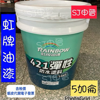 含稅|✅虹牌 421水性彈性防水漆 5加侖 桶裝