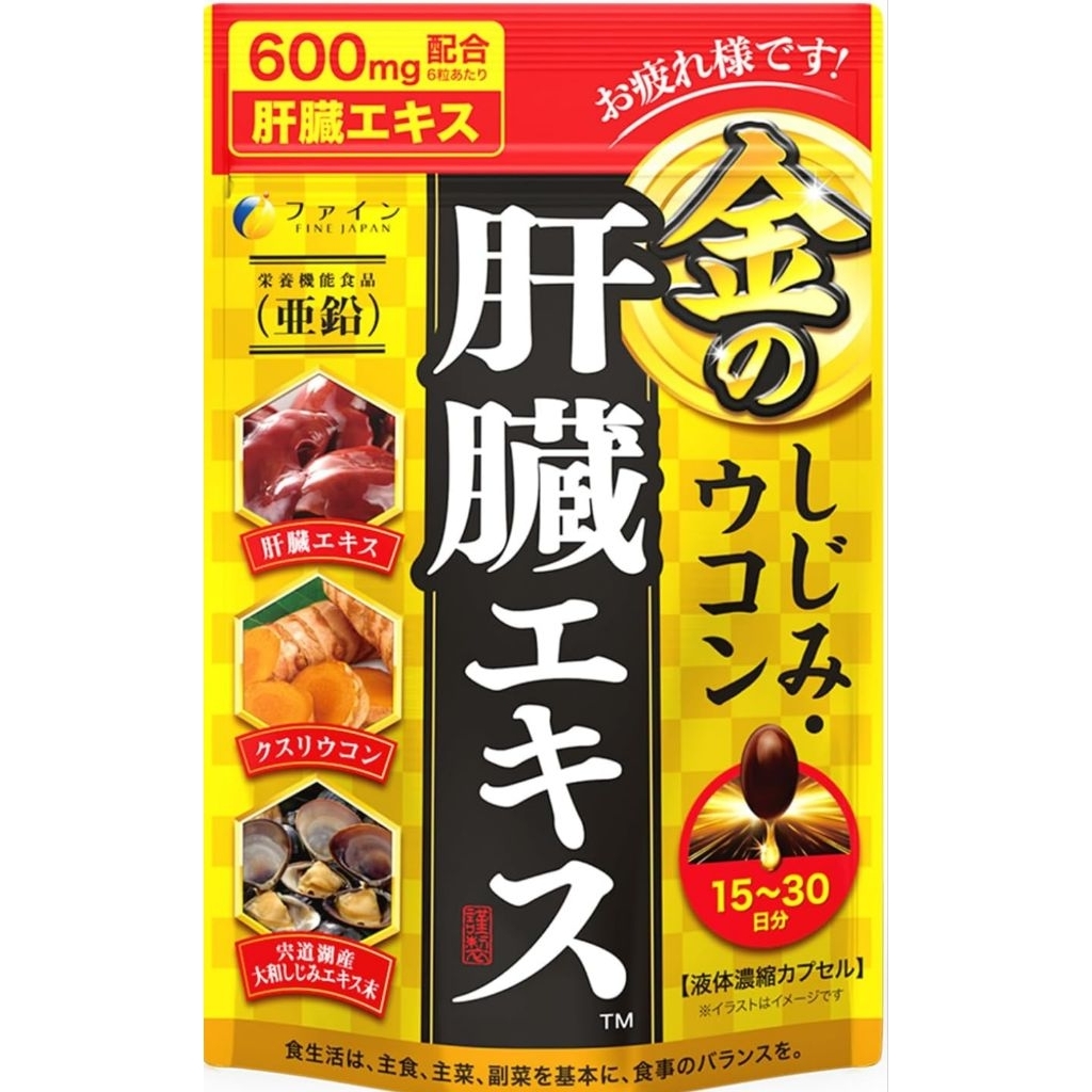 🌈日本境內版🔆現貨 優之源 金 FINE 90粒/270粒 肝臟水解物 薑黃精華 肝臟錠