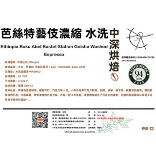 衣索比亞 芭絲特藝伎 布穀阿貝 G1｜水洗處理｜精品咖啡豆｜中深焙｜100 227g｜攪拌咖啡