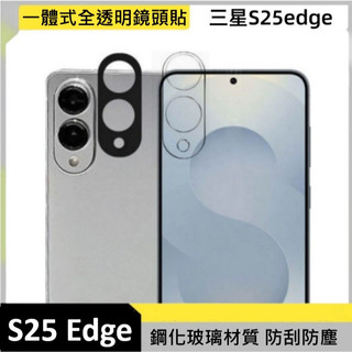 [新北發貨] 三星 S25 Edge 鏡頭貼 三星S25Edge 一體式鏡頭貼 S25 Edge 鏡頭膜