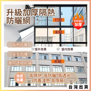 🔥臺灣出貨 🔥低價單向透視隔熱膜 遮陽隔熱紙 抗uv 隔熱紙 窗 抗uv隔熱紙 窗戶防偷窺 玻璃窗貼紙 遮光隔熱紙 防窺