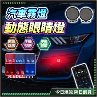 隔日達✨全網獨家-惡魔之眼✨倒車燈 led 惡魔眼 惡魔眼燈 方向燈 機車方向燈 氣壩燈 氣氛燈 氣氛燈汽車 汽車氣氛燈