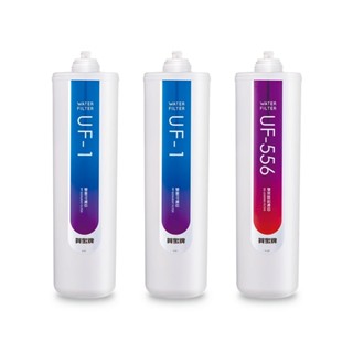 賀眾牌 UP-206 / UW-1322AG-1專用一年份濾芯 /組 UF-1*2、UF-556