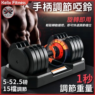 【新北現貨-超低價】💪💪男士專業 手柄可調節啞鈴 自動調節 啞鈴套裝 家用健身器材 52.5磅智慧啞鈴 15檔可調節